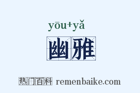 幽雅是什么意思的图片